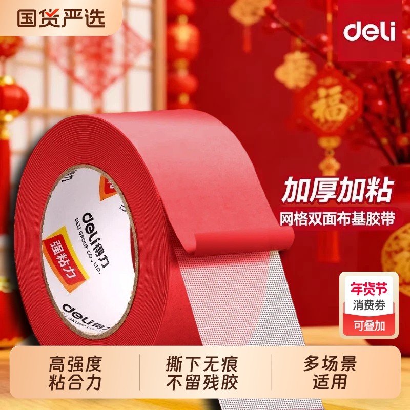 得力手可撕春联专用高粘度布基胶带无痕家用粘胶网格胶地毯透明易撕婚