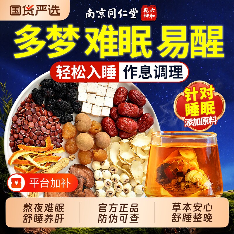 同仁堂酸枣仁茯苓百合睡眠茶中药材养生茶失眠安助神眠正品旗舰店