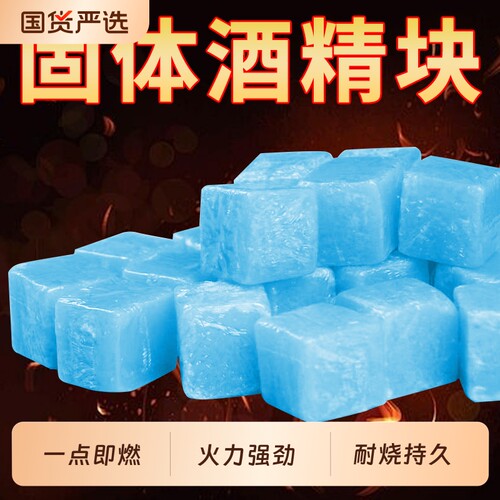 固体酒精块引火耐烧酒店酒精蜡小火锅燃料家用点火专用神器烧烤