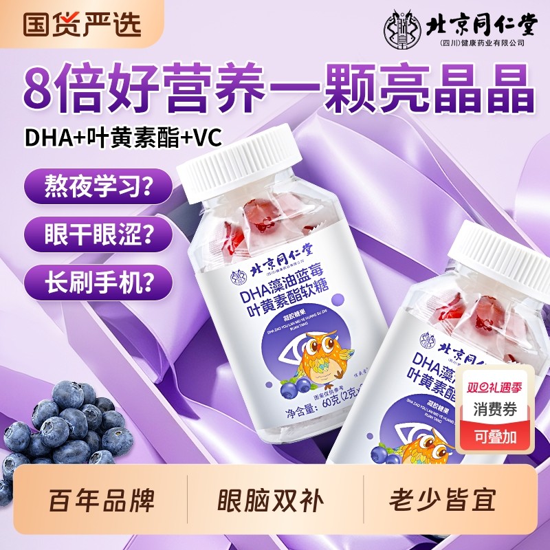 北京同仁堂DHA蓝莓叶黄素酯软糖儿童成人护眼专用官方旗舰店正品
