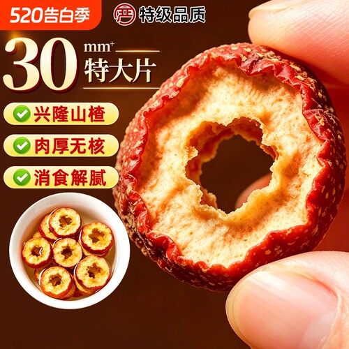 山楂干泡水特级山楂片干中药材正宗无添加无核天然正品官方旗舰店