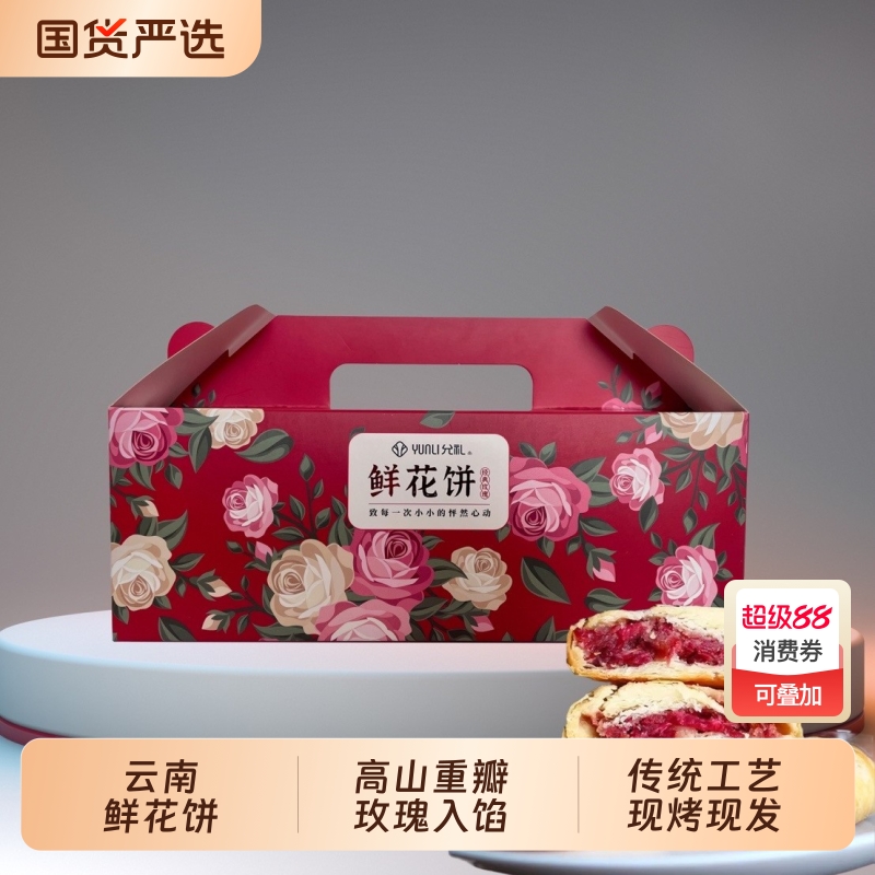 【到手4盒】允礼云南经典玫瑰鲜花饼250g/盒送礼礼物零食糕点饼干
