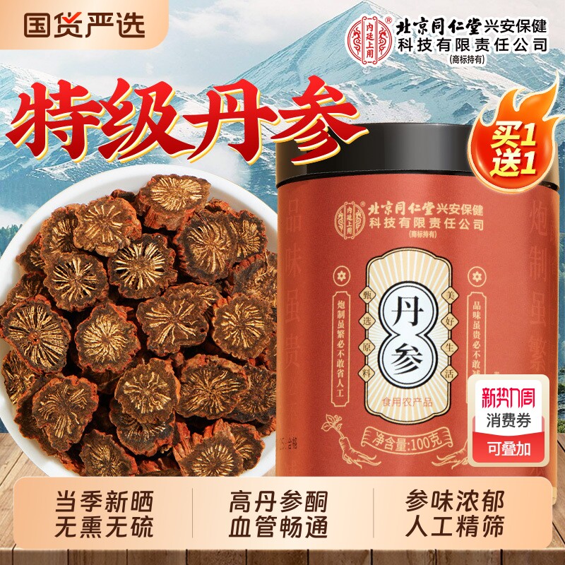 北京同仁堂内廷上用野生紫丹参泡茶水喝中药材丹参片官方旗舰店