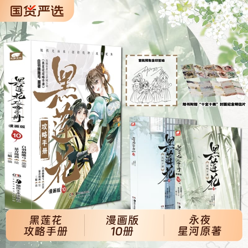 黑莲花攻略手册漫画10册白羽摘雕弓原著改编虞书欣丁禹兮永夜星河古风穿越言情暴青三娘绘编神漫快看青春正版小说