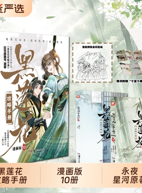 黑莲花攻略手册漫画10册白羽摘雕弓原著改编虞书欣丁禹兮永夜星河古风穿越言情暴青三娘绘编神漫快看青春正版小说