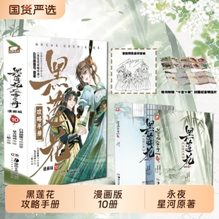 黑莲花攻略手册漫画10册白羽摘雕弓原著改编虞书欣丁禹兮永夜星河古风穿越言情暴青三娘绘编神漫快看青春正版 小说