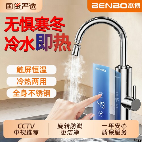本博电热水龙头即热式速热加热器