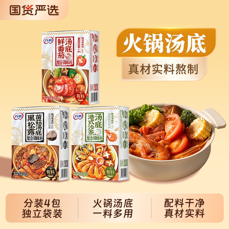 百利火锅料底料小包装一人份汤底图片