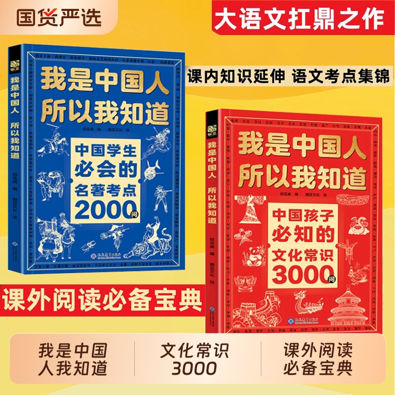抖音同款我是中国人所以我知道中国孩子必知的文化常识3000问学生