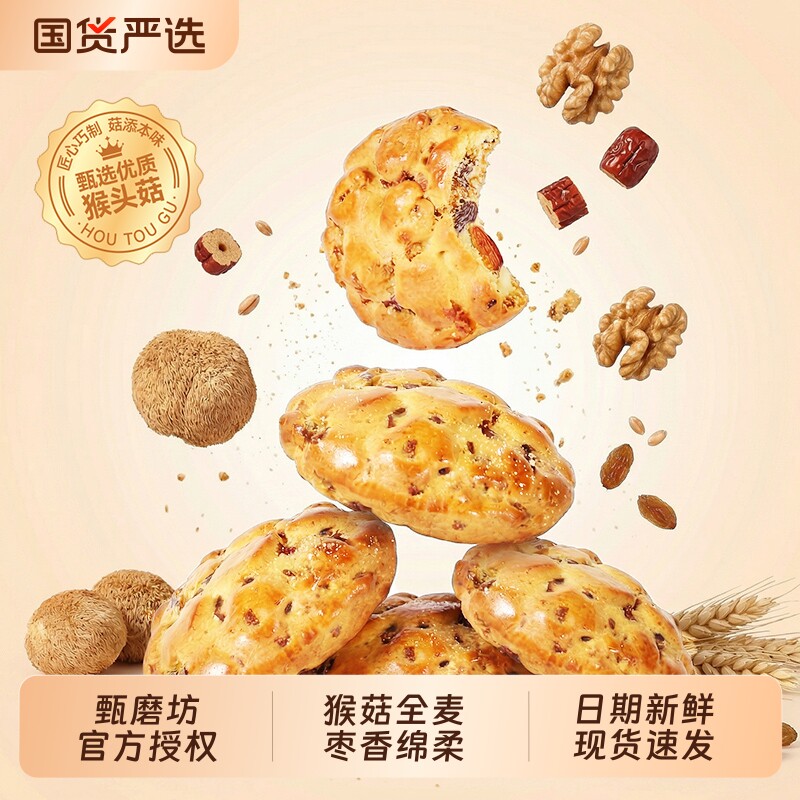 甄磨坊猴菇全麦软曲奇饼干大块红枣核桃坚果酥软香甜早餐休闲零食