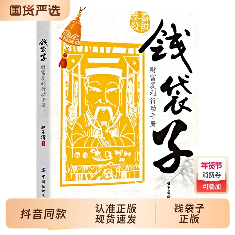 【抖音同款】钱袋子财富复利行动手册 掌握稳健增值理财复利赚钱的底层逻辑精准复利致富手册理财入门搭建者正版书籍,书籍/杂志/报纸,成功,淘宝优惠券,粉丝福利购,淘宝优惠卷
