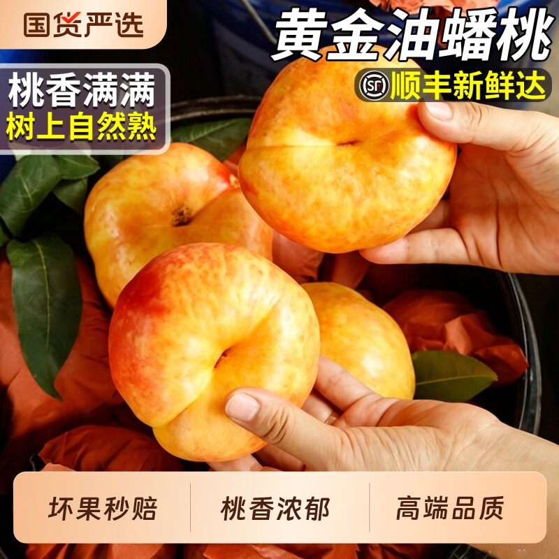 顺丰礼盒山东蒙阴黄金油蟠桃新鲜水果黄桃子整箱油桃包邮无毛油桃