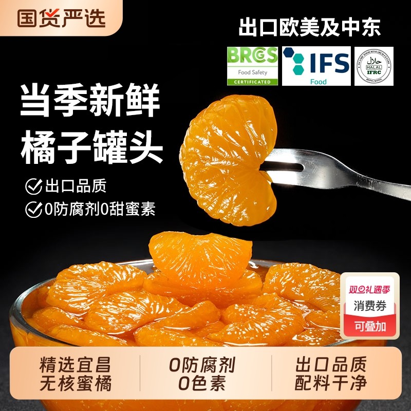 糖水桔子罐头新鲜橘子水果罐头儿童小吃水果捞零食整箱蜜橘当季