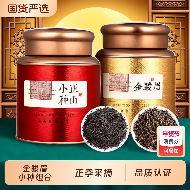 红茶金骏眉茶叶正山小种组合2025年新茶特级武夷山罐装500g金