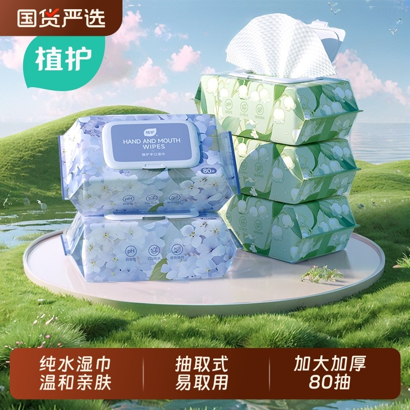 植护纯水湿巾纸家庭用实惠装大包80抽婴儿成人手口专研清洁湿纸巾
