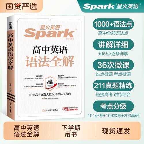 高中英语语法全解书|千人加购