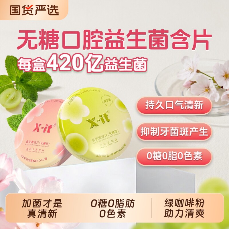 口气清新益生菌含片imintxit小飞碟无糖0脂持久口腔护理凉薄荷糖