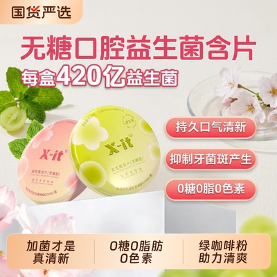 益生菌薄荷味含片|406人收藏