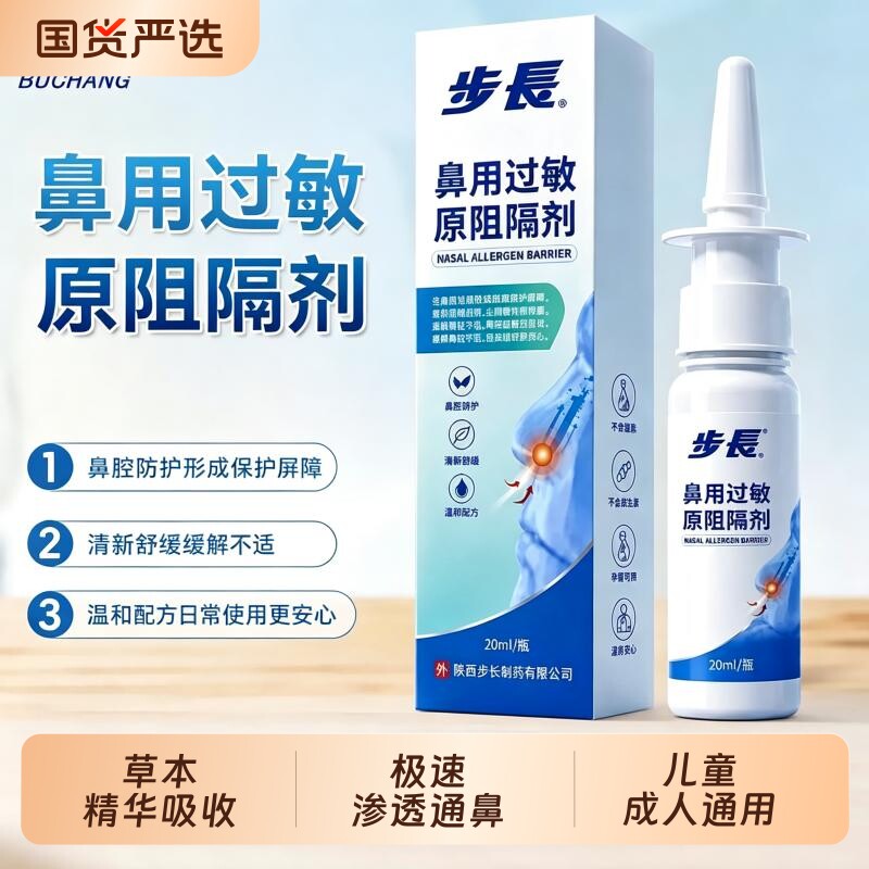 步长鼻用过敏原阻隔剂20ml花粉粉尘鼻腔护理舒缓鼻部护理图片
