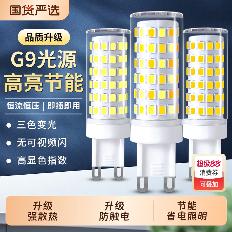 三色变光g9灯泡高亮LED灯珠220V