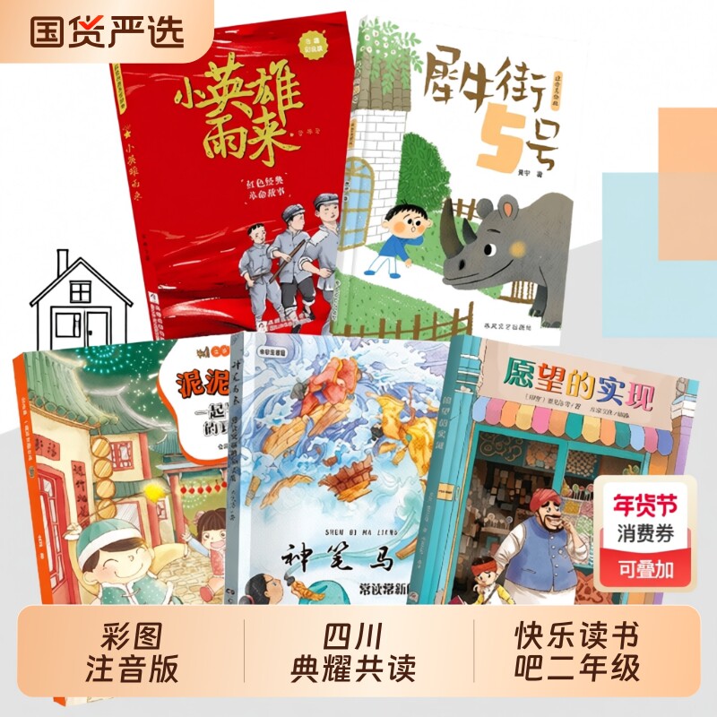 四川典耀共读二年级一起长大的玩具泥泥狗神笔马良常读常新的童话集愿望的实现全彩注音版小英雄雨来注音彩绘版犀牛街5号