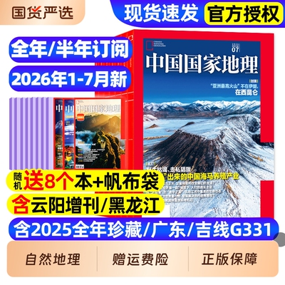 中国国家地理杂志2026订阅新期