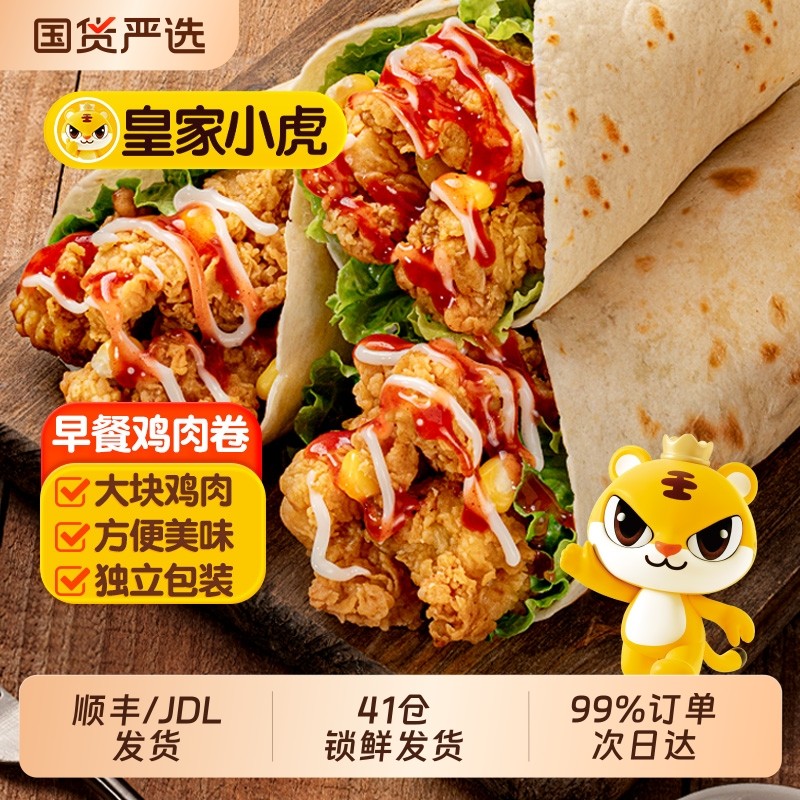 皇家小虎墨西哥鸡肉卷早餐半成品食品老北京加热即食微波炉速食