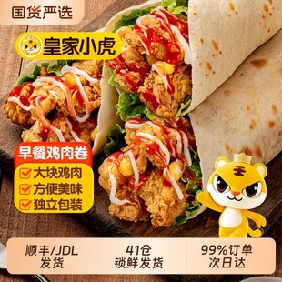 皇家小虎墨西哥鸡肉卷早餐半成品食品老北京加热即食微波炉速食