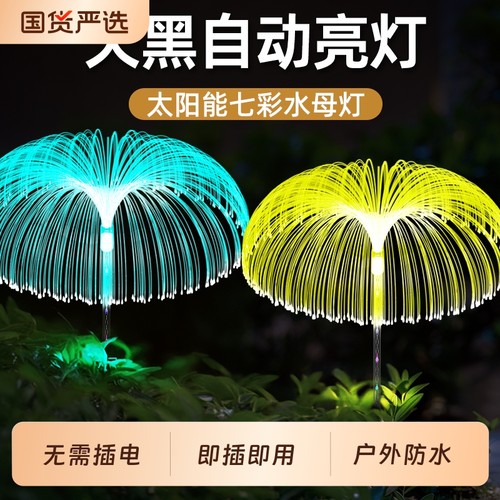 光纤水母地插灯太阳能庭院灯户外花园别墅草坪蘑菇灯节日氛围装饰