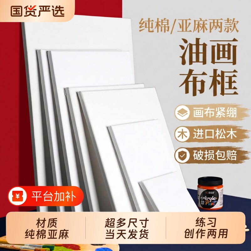 纯棉油画框亚麻混纺画板美术生专用丙烯画布带初学者国画肌理画新手绘画空白内框带框大尺寸练习水粉专业布板