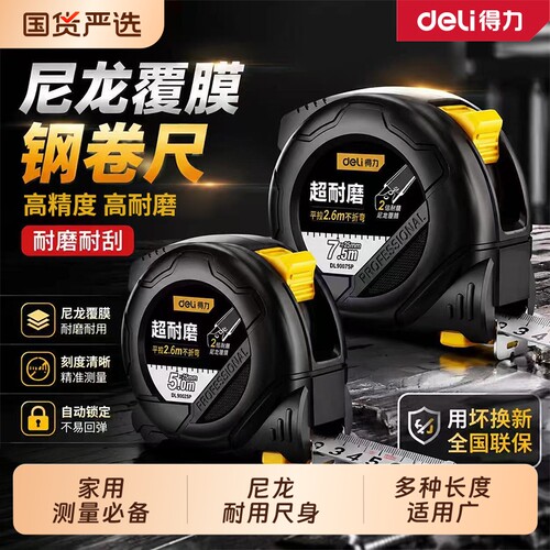 得力尼龙覆膜钢卷尺钢卷尺子拉尺卷尺高精度5米测量精准加厚自锁