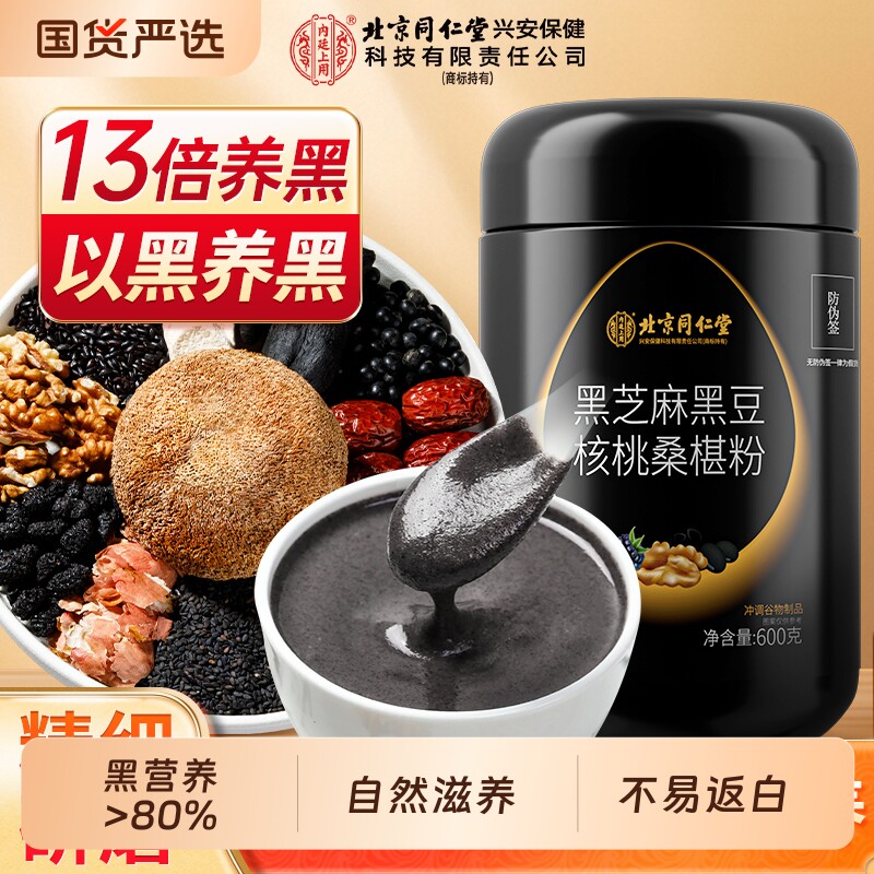 北京同仁堂内廷上用黑芝麻糊核桃黑豆桑葚粉代餐五黑粉营养早餐