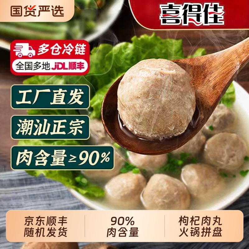 喜得佳正宗潮汕牛肉丸90%火锅丸子火锅食材【下滑领补贴】