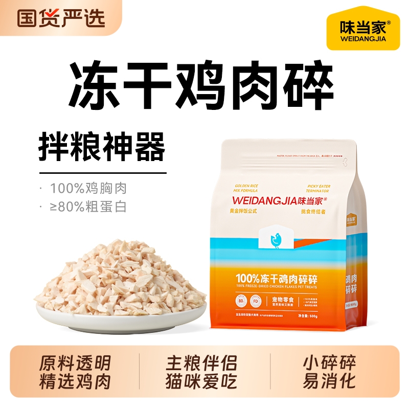 味当家【纯纯鸡肉碎】拌粮更美味