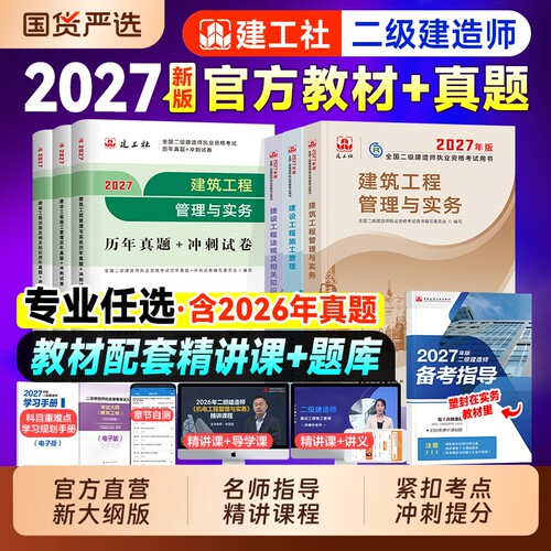 建工社2027二建官方教材真题