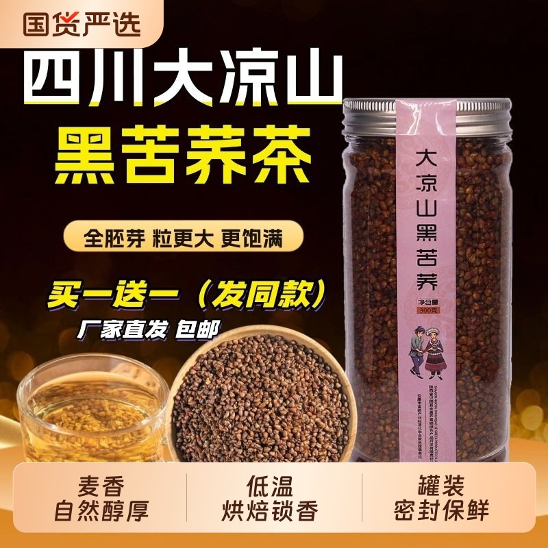 【买1送1】黑苦荞茶四川大凉山特产300g/罐装全胚麦香型茶荞麦