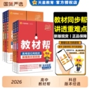 2026高中教材帮高一高二数学物理化学生物政史地理语文英语必修二一选择性必修一二三选修上下册人教版 讲解教辅资料天星教育GH