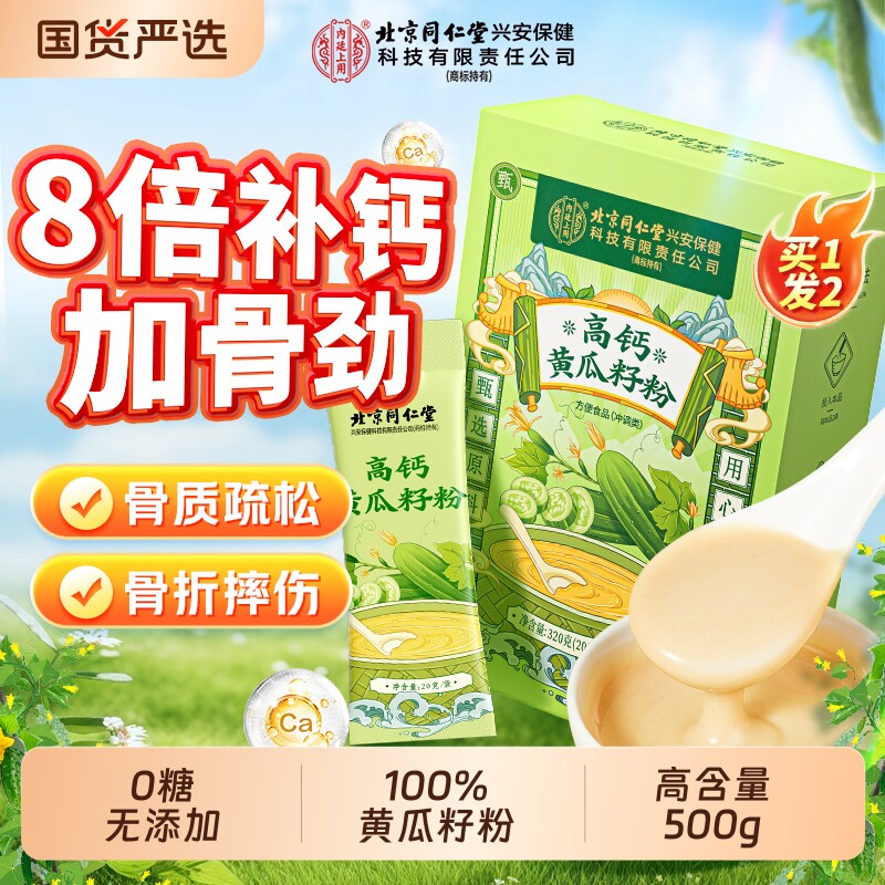 北京同仁堂黄瓜籽粉官方旗舰店补钙接骨正品东北高钙正品内廷上用