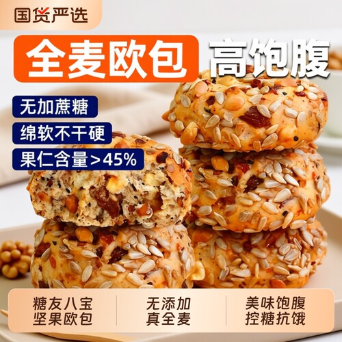 全麦无糖面包坚果欧包糖尿病人专用控糖代餐早餐健康饱腹食物抗饿
