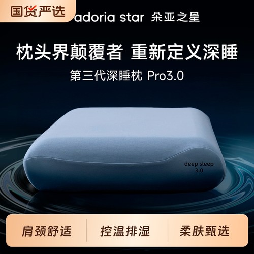 朵亚之星深睡枕3.0礼盒装