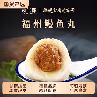 秋官郎正宗福州鳗鱼丸福建特产严选手工包心鱼丸鱼【下划领补贴】