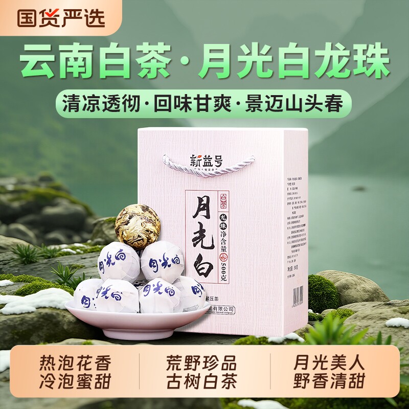 冰岛白茶龙珠云南白茶高山古树寿眉老白茶小茶饼月光白茶叶礼盒装