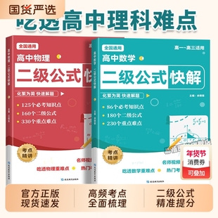 高中数学二级公式物理二级公式快解高中数学公式知识点速记物理公式大全高考数学考点归纳高一二三数学二级结论公式物理知识点大全