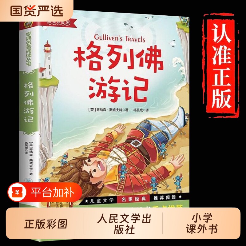 人民文学出版社格列佛游记书籍正版原著初中格利佛游记小学生初中生课