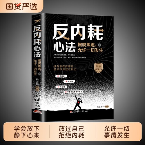 正版现货反内耗心法摆脱焦虑心理学告别社恐高自卑抑郁静心修心允许一切发生成年人情绪书籍畅销书排行榜内心知识过程自信故事朋友