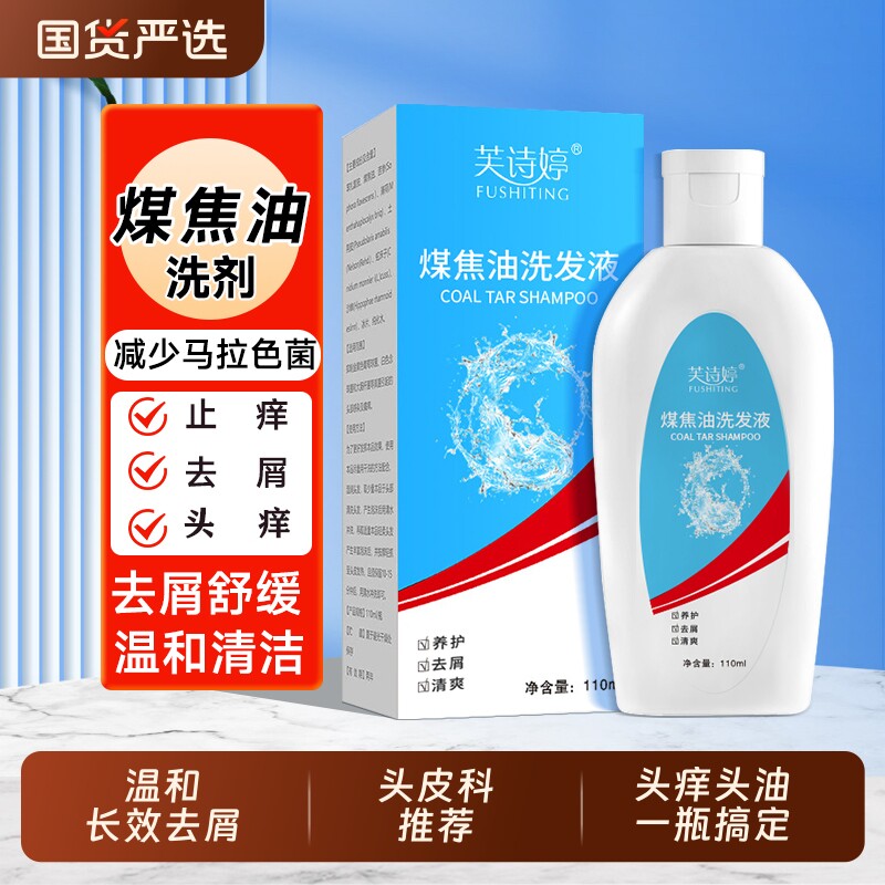 煤焦油洗剂去屑止痒洗发水毛囊脂溢性头皮马拉色菌洗发液皮炎清爽