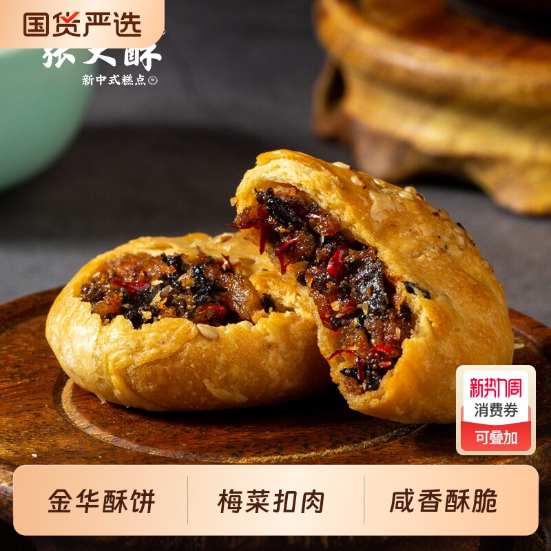 张大酥金华鲜肉酥小梅酥饼特产梅干菜扣饼老式小吃零食糕点心