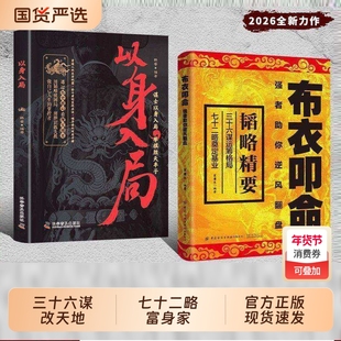 【抖音同款】布衣叩命正版书籍以身入局逆风翻盘的韬略精要 布衣崛起的权谋指南 读权谋残卷 掌人生乾坤