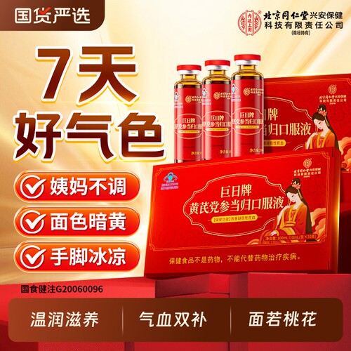 北京同仁堂上用黄芪党参当归补气血铁女人气血不足调理口服液红参