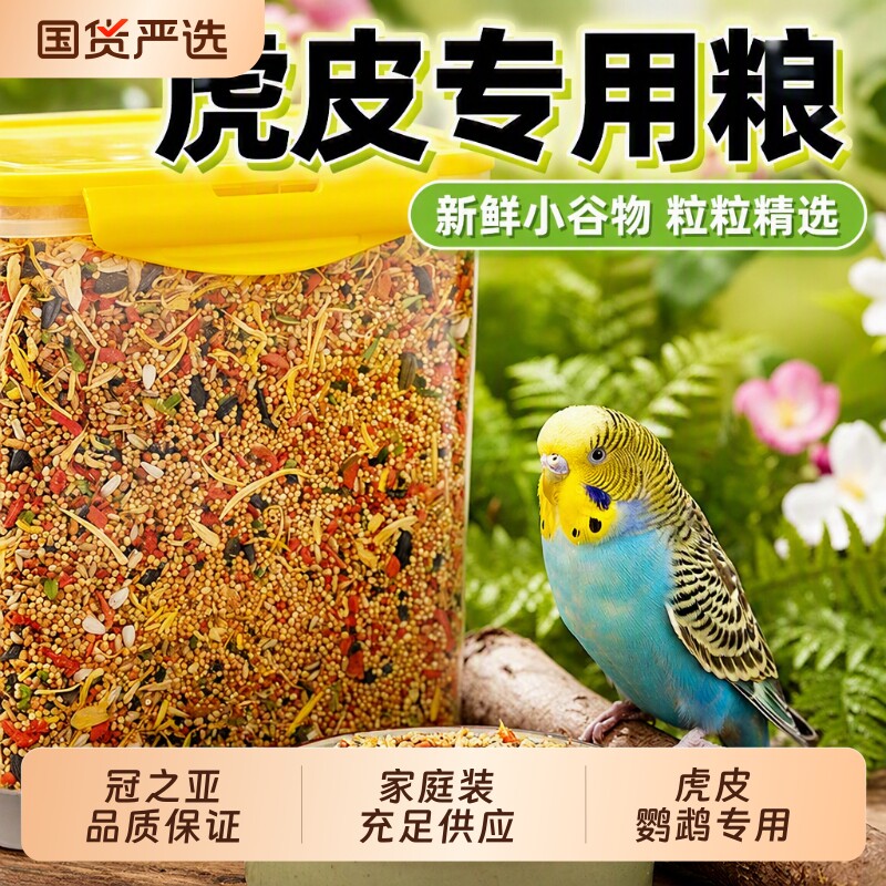 虎皮鸟粮鹦鹉鸟食专用玄凤牡丹小太阳和尚粮滋养丸饲料混合食物